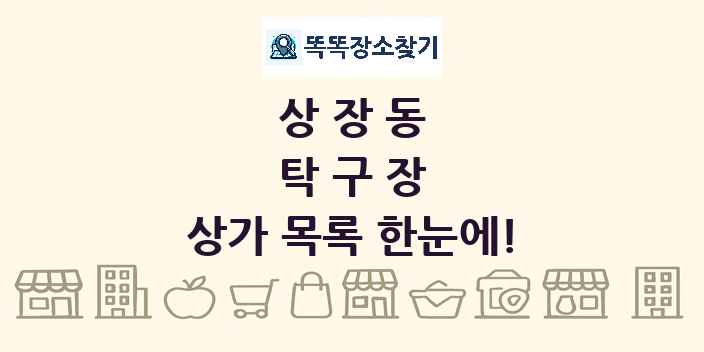 상장동 탁구장 상가 목록 및 정보