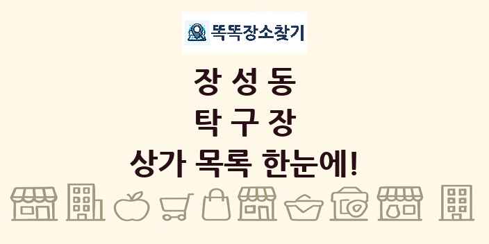 장성동 탁구장 상가 목록 및 정보