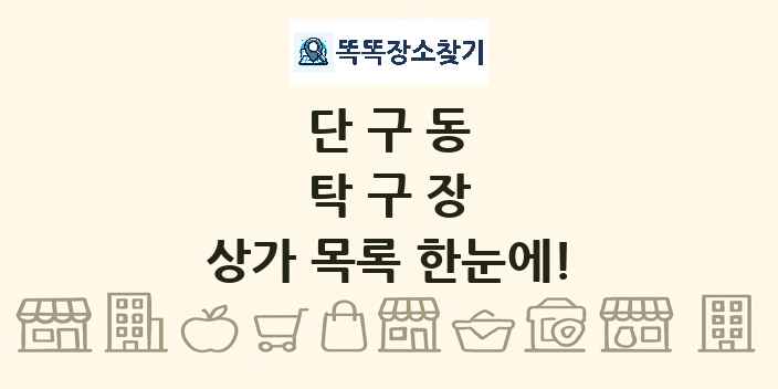단구동 탁구장 상가 목록 및 정보