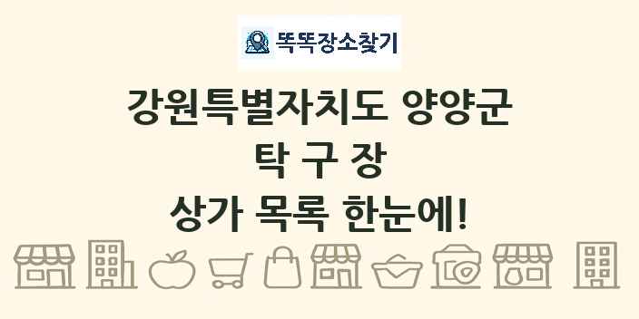 강원특별자치도 양양군 탁구장 상가 목록 및 정보