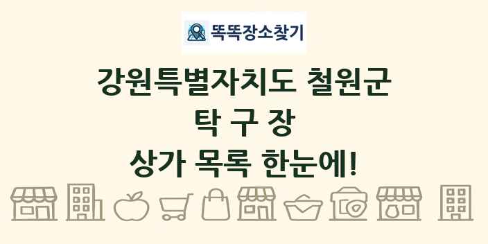강원특별자치도 철원군 탁구장 상가 목록 및 정보