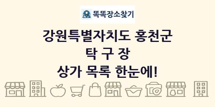 강원특별자치도 홍천군 탁구장 상가 목록 및 정보