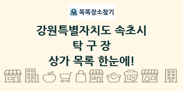 강원특별자치도 속초시 탁구장 상가 목록 및 정보
