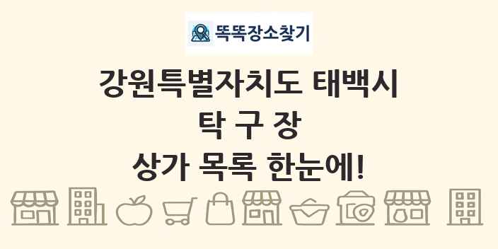 강원특별자치도 태백시 탁구장 상가 목록 및 정보