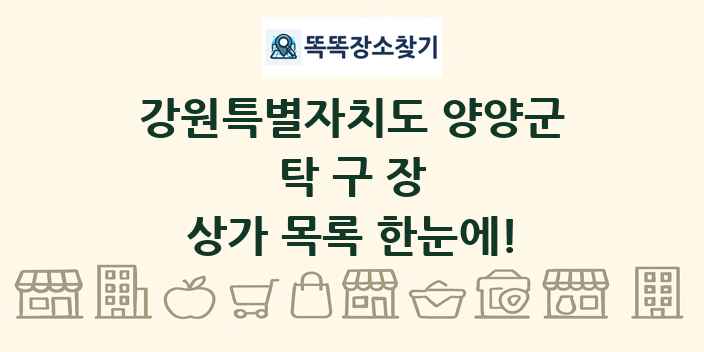 강원특별자치도 양양군 탁구장 상가 목록 및 정보