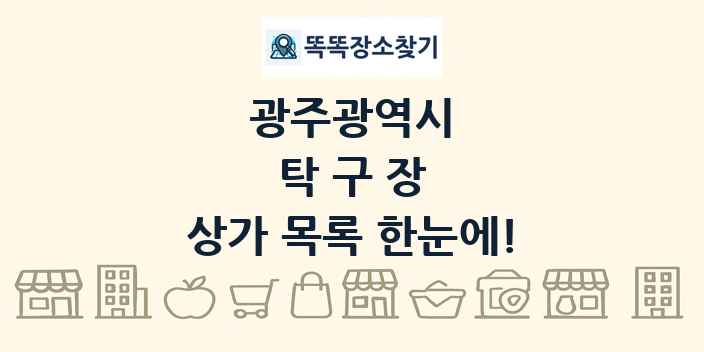 광주광역시 탁구장 상가 목록 및 정보
