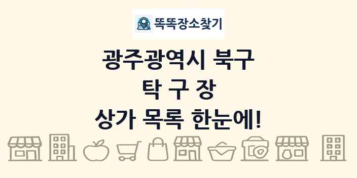 광주광역시 북구 탁구장 상가 목록 및 정보
