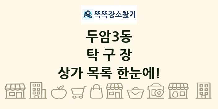 두암3동 탁구장 상가 목록 및 정보