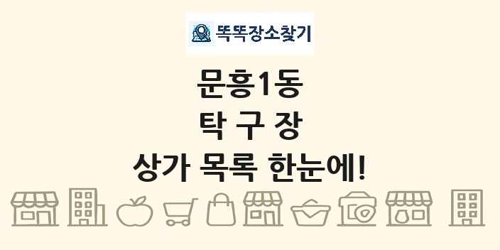 문흥1동 탁구장 상가 목록 및 정보