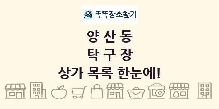 양산동 탁구장 상가 목록 및 정보