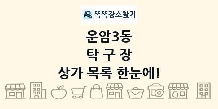 운암3동 탁구장 상가 목록 및 정보