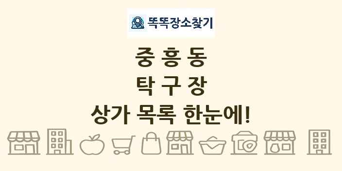 중흥동 탁구장 상가 목록 및 정보
