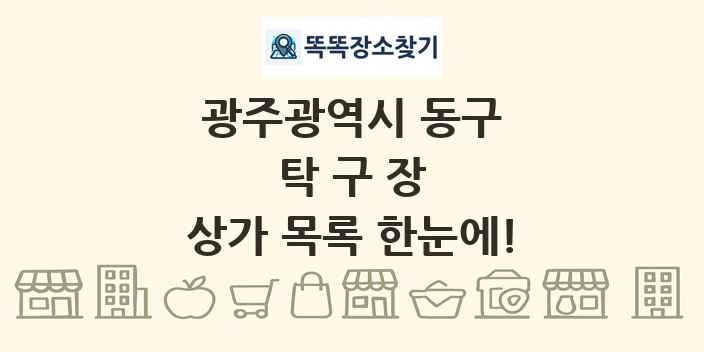 광주광역시 동구 탁구장 상가 목록 및 정보