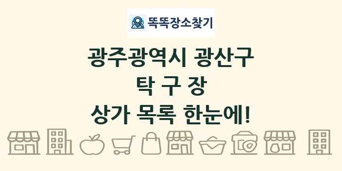 광주광역시 광산구 탁구장 상가 목록 및 정보