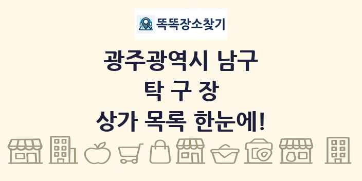 광주광역시 남구 탁구장 상가 목록 및 정보