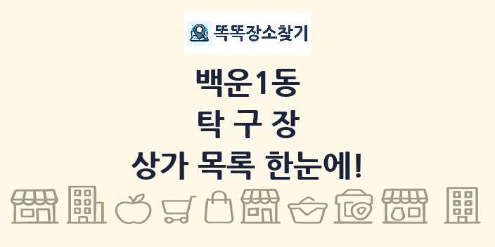 백운1동 탁구장 상가 목록 및 정보