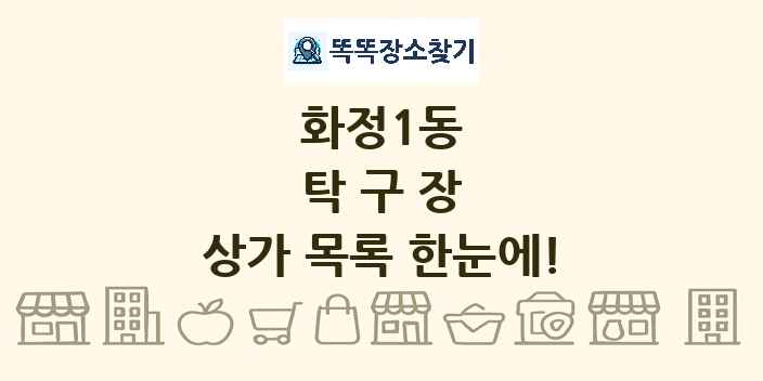 화정1동 탁구장 상가 목록 및 정보