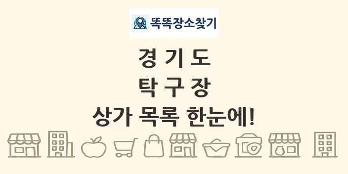 경기도 탁구장 상가 목록 및 정보