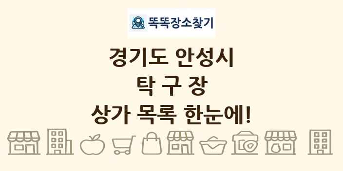 경기도 안성시 탁구장 상가 목록 및 정보
