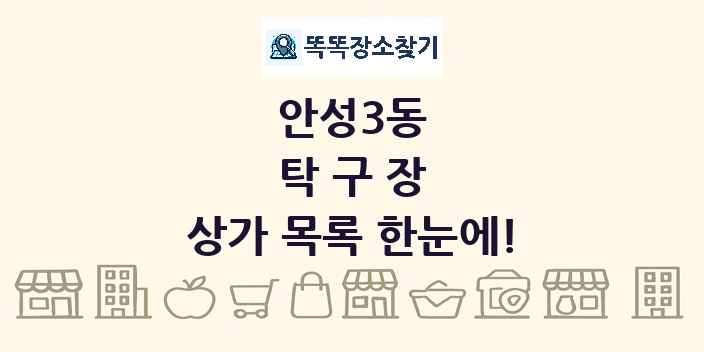안성3동 탁구장 상가 목록 및 정보