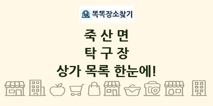 죽산면 탁구장 상가 목록 및 정보