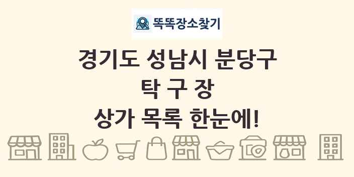 경기도 성남시 분당구 탁구장 상가 목록 및 정보