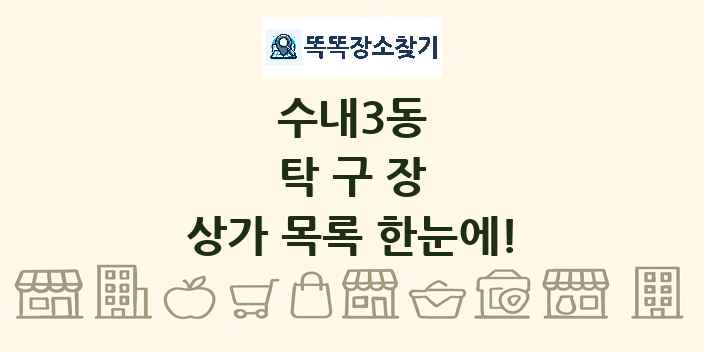 수내3동 탁구장 상가 목록 및 정보