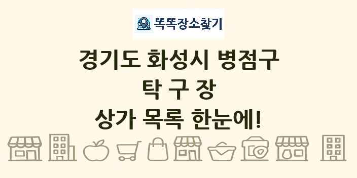 경기도 화성시 병점구 탁구장 상가 목록 및 정보