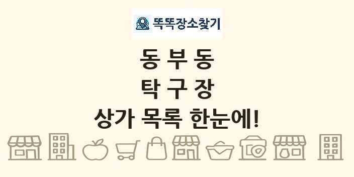 동부동 탁구장 상가 목록 및 정보
