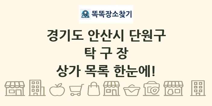 경기도 안산시 단원구 탁구장 상가 목록 및 정보