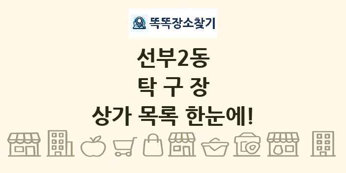 선부2동 탁구장 상가 목록 및 정보