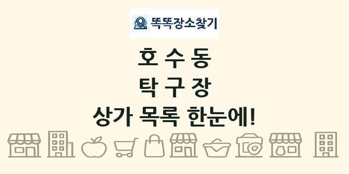 호수동 탁구장 상가 목록 및 정보