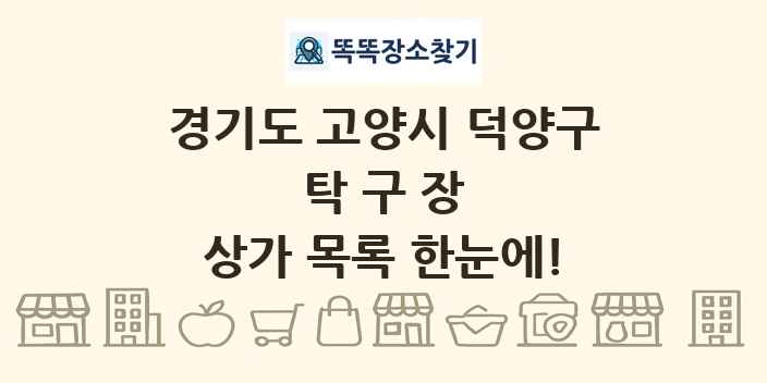 경기도 고양시 덕양구 탁구장 상가 목록 및 정보