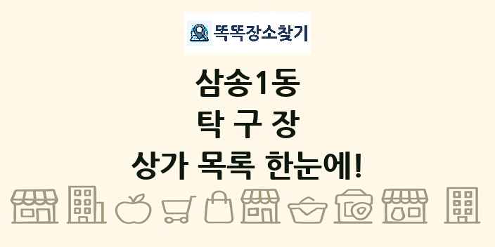 삼송1동 탁구장 상가 목록 및 정보