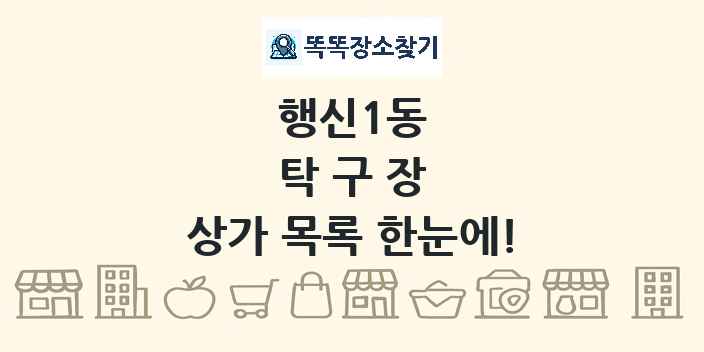 행신1동 탁구장 상가 목록 및 정보