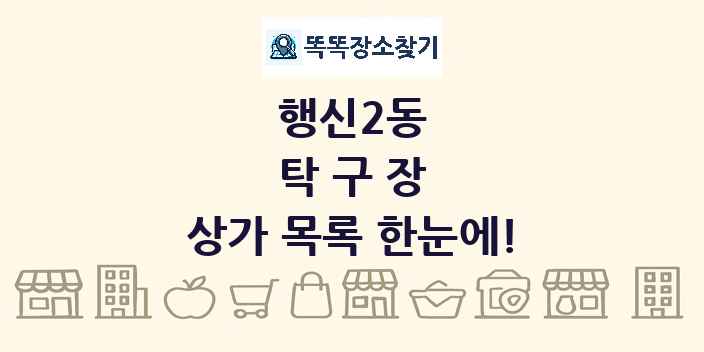 행신2동 탁구장 상가 목록 및 정보