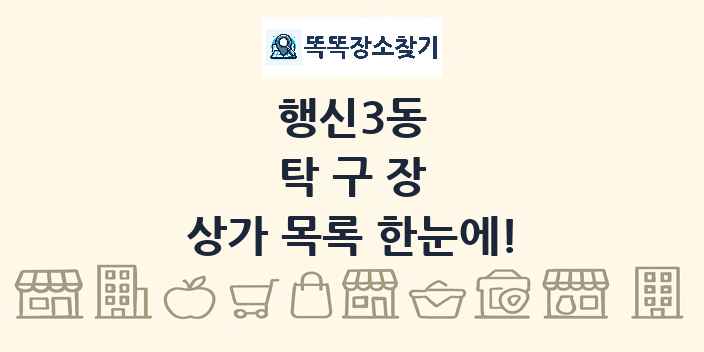 행신3동 탁구장 상가 목록 및 정보
