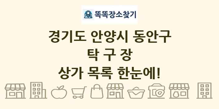 경기도 안양시 동안구 탁구장 상가 목록 및 정보