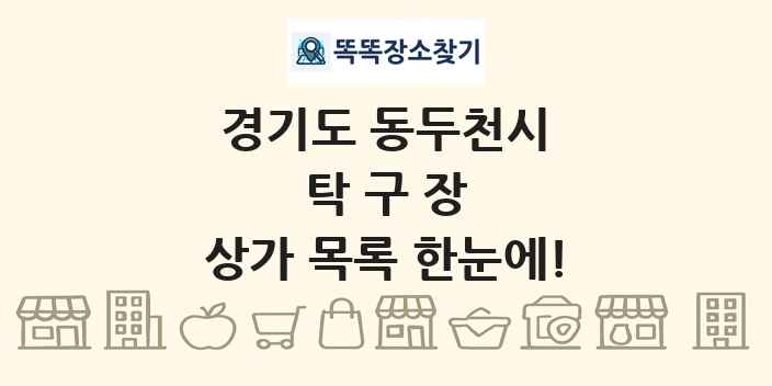 경기도 동두천시 탁구장 상가 목록 및 정보