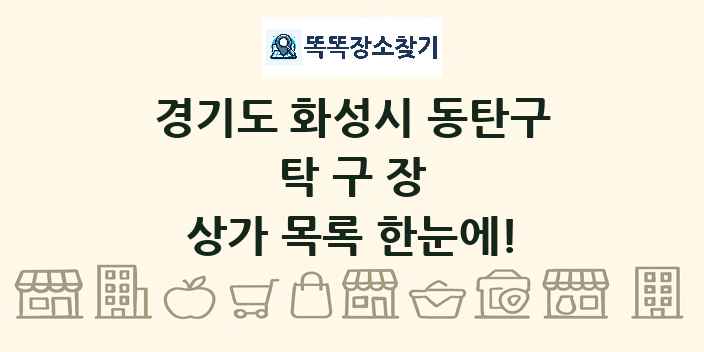경기도 화성시 동탄구 탁구장 상가 목록 및 정보