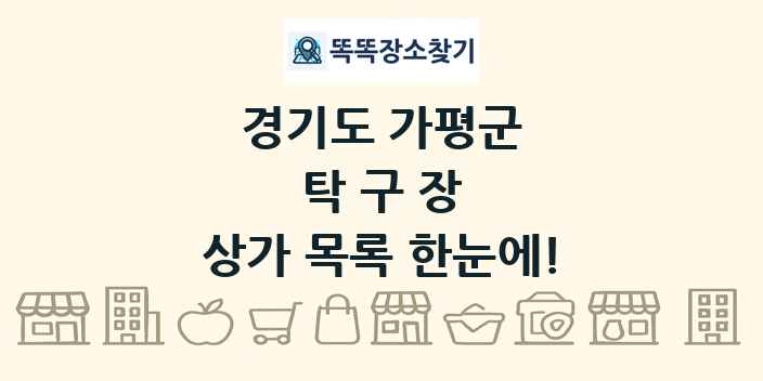 경기도 가평군 탁구장 상가 목록 및 정보