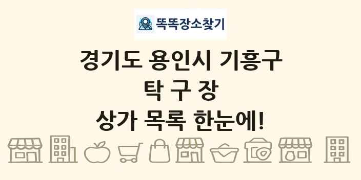 경기도 용인시 기흥구 탁구장 상가 목록 및 정보