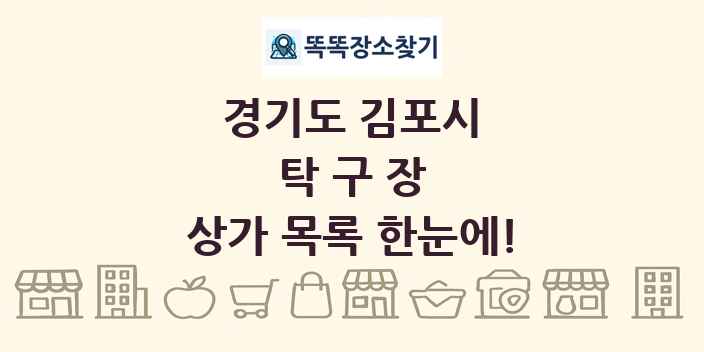 경기도 김포시 탁구장 상가 목록 및 정보