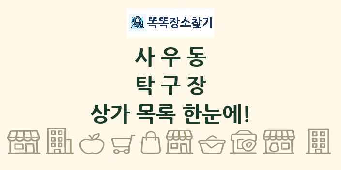 사우동 탁구장 상가 목록 및 정보
