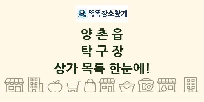 양촌읍 탁구장 상가 목록 및 정보
