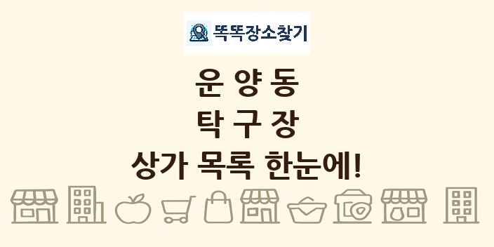 운양동 탁구장 상가 목록 및 정보