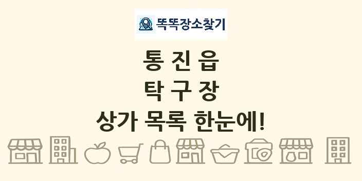 통진읍 탁구장 상가 목록 및 정보