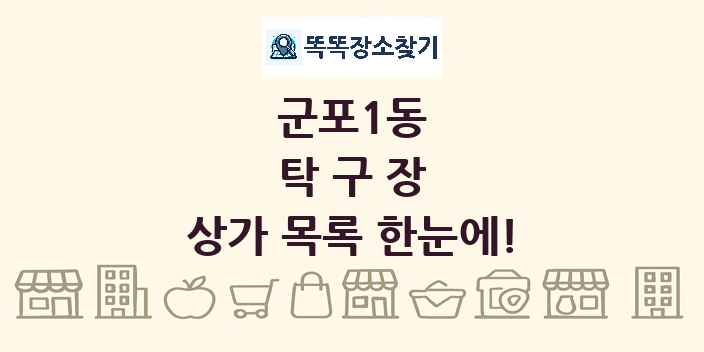 군포1동 탁구장 상가 목록 및 정보