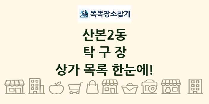 산본2동 탁구장 상가 목록 및 정보