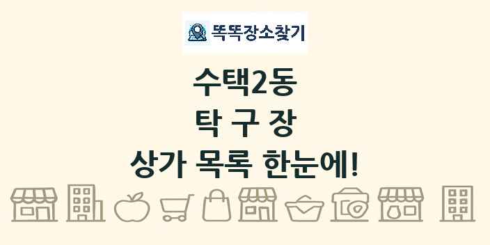 수택2동 탁구장 상가 목록 및 정보